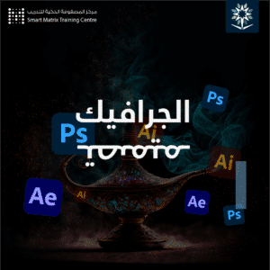 دورة حضوري أساسيات برنامج Adobe Illustrator في التصميم الجرافيكي 06-01-2024