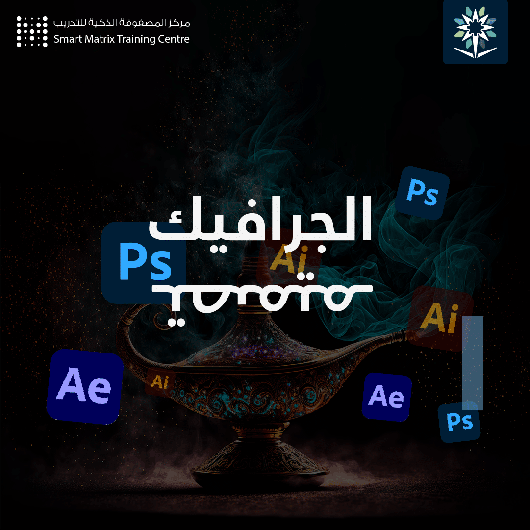 دورة حضوري أساسيات برنامج Adobe Illustrator في التصميم الجرافيكي 06-01-2024