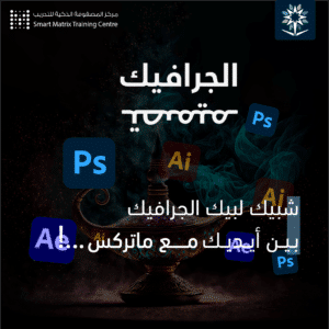 أساسيات برنامج Adobe Illustrator في التصميم الجرافيكي